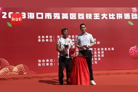 海口秀英区“火山荔枝王”大比拼活动落幕 单颗荔枝拍出1.2万元图片