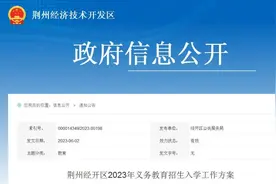 荆州经开区2023年义务教育招生入学工作方案出炉图片