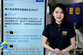 网络问政·办实事｜博兴：增加班次、末班车延时 方便群众乘高铁图片