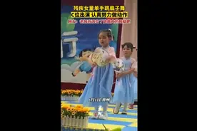 残疾女童单手跳扇子舞， C位出演认真努力做动作，网友：老师应该给了她很大的鼓励吧图片