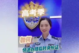 高考在即，身份证遗失了怎么办？视频封面