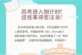 高考进入倒计时！这些事项要注意图片