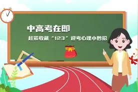 中高考冲刺季，备考“锦囊”②请查收→图片