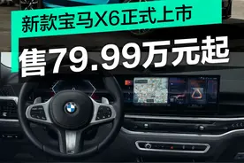 新款宝马X6正式上市 售79.99万元起图片