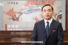 校长打call|苏州大学校长张晓宏： 学在苏大，逐梦世界图片