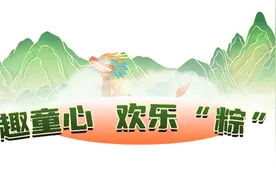 萌趣童心 欢乐“粽”享——“浓情端午 粽情飘香”包粽子亲子活动图片