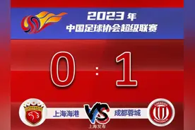 6分之战，上海海港0：1不敌成都蓉城图片