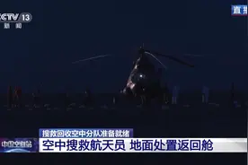 迎接航天员回家！搜救回收空中分队、地面分队准备就绪图片