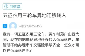 网络问政·办实事｜三轮汽车如何异地转籍？图片