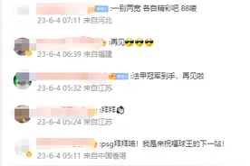 梅西自宣离队、巴黎一夜掉粉24万……中国球迷：终于不用再凌晨三点了图片