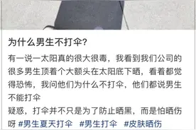 “打伞羞耻”引发网友热议！男生晴天打伞，有人觉得太娇气、不爷们，有人觉得高温防晒不分性别，你怎么看？图片