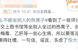 “别人的热凳子不能坐？”图片