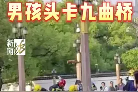 视频疯传！沪一男孩在豫园九曲桥被“卡头”！图片