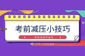 运动减压迎高考，把握好这几点图片