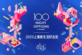 上海夜生活节发布100个夜生活好去处，快盘起来！图片