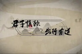 知道丨君子慎独，出行有道图片