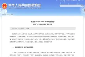注意！教育部发布高考预警信息！附送“考前必看指南”图片