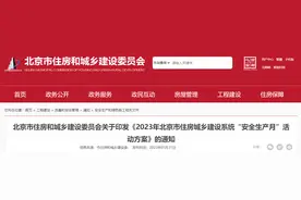 北京市住房和城乡建设委员会关于印发《2023年北京市住房城乡建设系统“安全生产月”活动方案》的通知图片