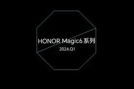荣耀Magic6系列爆料:全系搭载骁龙8 Gen3和巨犀玻璃图片