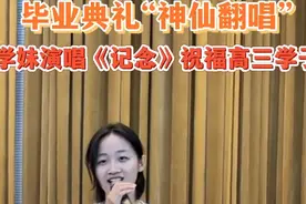 果然视频丨德州二中毕业典礼上，学妹演唱《记念》送祝福图片