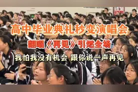 果然视频丨德州二中毕业典礼秒变演唱会，一首再见引燃全场图片