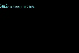 《念念相忘》定档2023七夕！刘浩存、宋威龙“初见”怦然心动图片