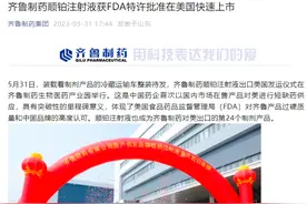 美国一款抗癌药物严重紧缺将从中国进货？齐鲁制药集团：发运仪式已于31日举行图片