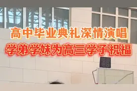 果然视频丨德州二中学弟学妹深情演唱为高考生送祝福图片