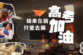 高三最后一课：谢谢你，我们一起走过视频封面