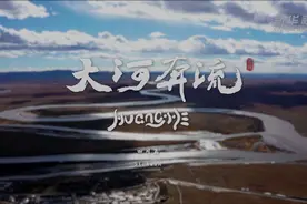 纪录片《大河奔流》｜四川篇图片