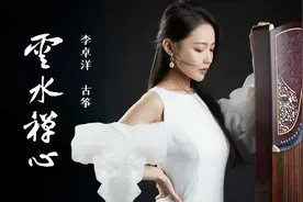 音乐里的中国 | 芒种至 仲夏始 古筝演奏家李卓洋带来一曲《云水禅心》图片