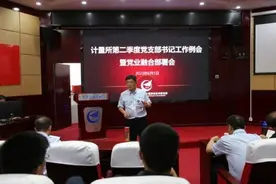 航空工业计量所召开第二季度党建工作例会暨党业融合部署会图片