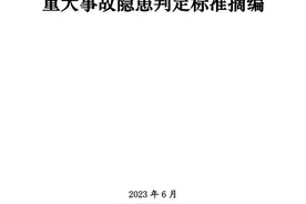 建议收藏！重大事故隐患判定标准汇编！图片