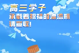 @高三学子：承载着祝福的漂流瓶请查收！图片