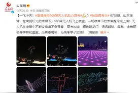 淄博夜空500架无人机助力高考：为青春喝彩，为高考学子加油图片