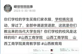 教育观察 | 穿过的衣服还要退，公德意识不能成为大学教育的短板图片