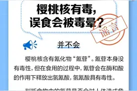 樱桃核有毒，误食会被毒晕？爱吃樱桃的快看看！图片