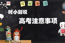 关注！高考注意事项丨时小刻动画图片