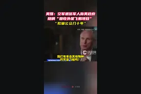 美媒：空军退伍军人称美政府隐瞒“回收外星飞船项目”，“欺骗公众几十年”图片