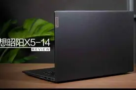 联想昭阳 X5-14 首测：直击企业办公痛点，打造全能首选商用笔记本图片