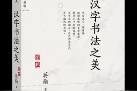 蒋勋谈汉字书法之美： 人生最难写的是“一”字图片