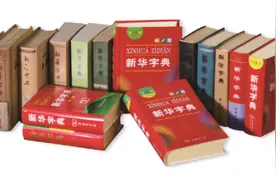 《新华字典》出过多少个版本？最全梳理来了！图片