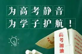 谢谢你，为高考“静音”！图片