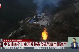 中石油首个自主开发特高含硫气田全面达产视频封面