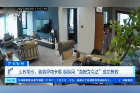 惊险！弟弟异物卡喉，姐姐用这个方法成功施救图片