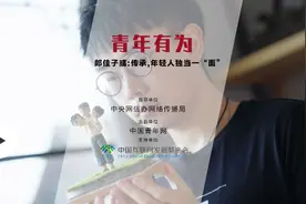 郎佳子彧：传承，年轻人独当一“面”图片