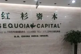 明年3月底前彻底实现本土化，红杉资本全球三大区域将各自完全独立图片