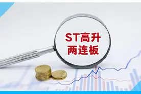 ST高升两连板，股价高升后高枕无忧？丨一只热股视频封面
