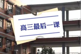 高三最后一课  这些瞬间有打动你吗？图片