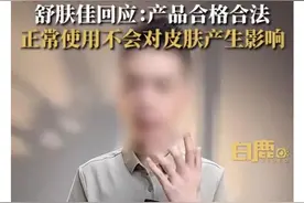 “荧光剂”争议中的舒肤佳图片